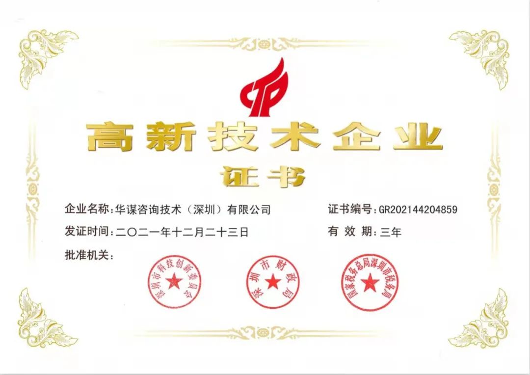 喜報(bào)！華謀咨詢技術(shù)（深圳）有限公司成為國內(nèi)管理咨詢領(lǐng)域內(nèi)唯一獲得國家高新技術(shù)企業(yè)認(rèn)證的企業(yè)