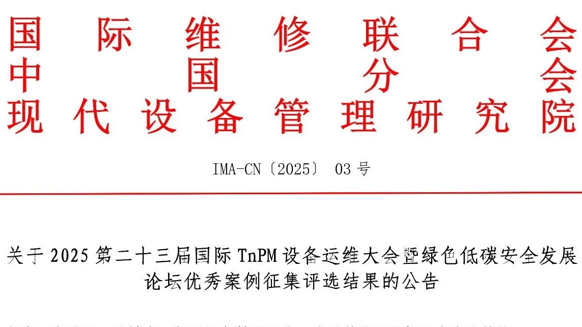 關(guān)于2025 第二十三屆國際 TnPM 設(shè)備運(yùn)維大會(huì)暨綠色低碳安全發(fā)展論壇優(yōu)秀案例征集評選結(jié)果的公告