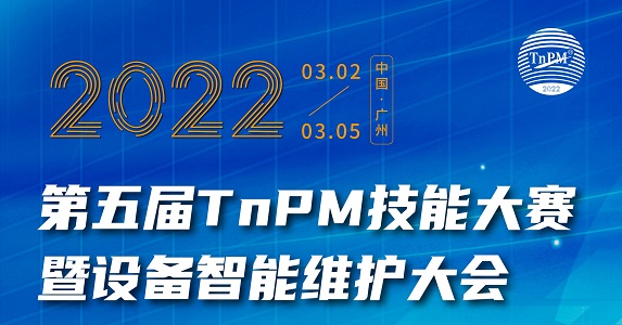 邀請函 | 2022第五屆TnPM技能大賽暨設(shè)備智能維護(hù)大會(huì)